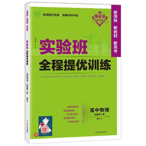 实验班全程提优训练 高中物理必修(第一册) 人教版(配套新教材) 2021年秋新版教材同步辅导书