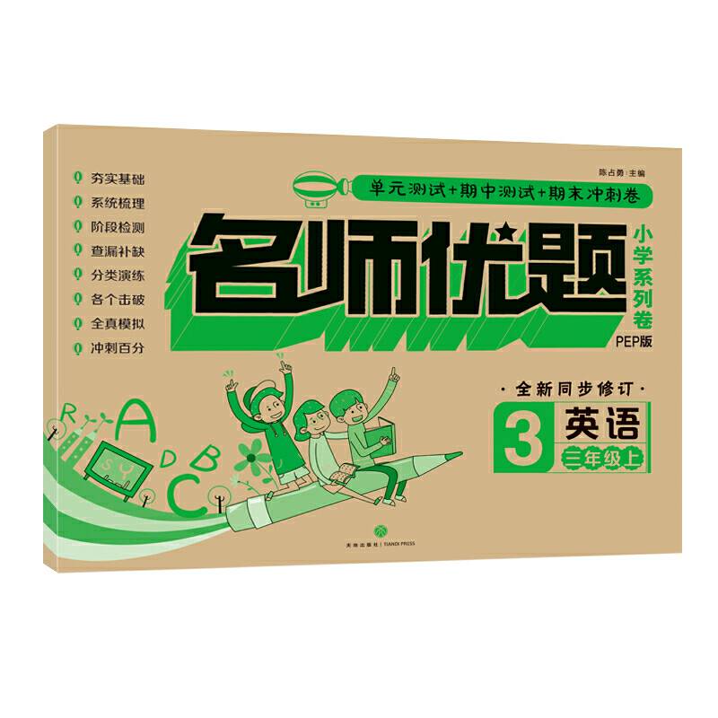 名师优题小学系列卷：英语三年级. 上