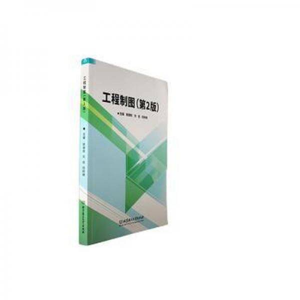 工程制图第二版