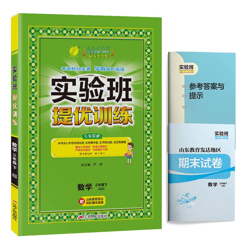 实验班提优训练 小学 数学 三年级 (下) 青岛版QD  春雨教育・2019春
