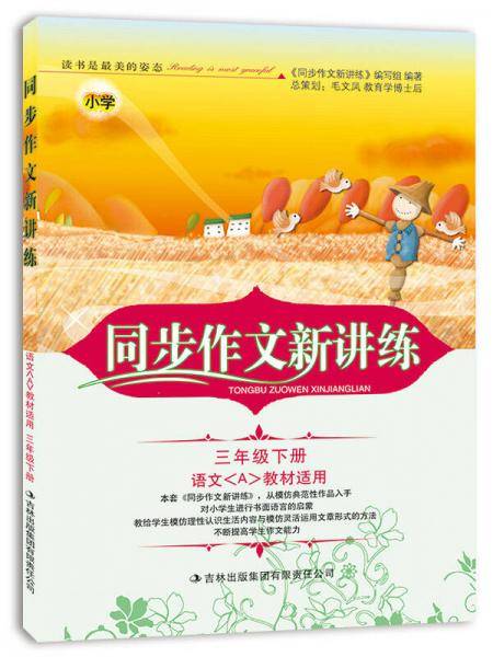 2015春 同步作文新讲练：小学三年级下册（语文A教材适用）