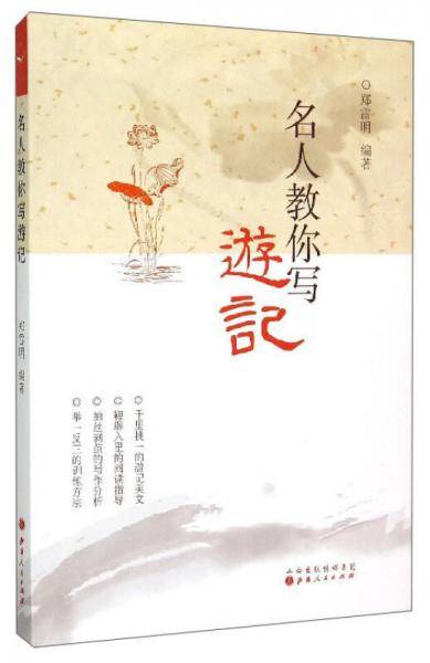 名人教你写游记