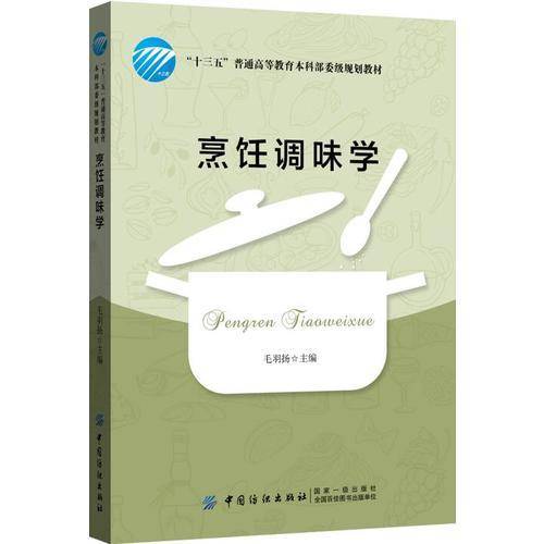 烹饪调味学