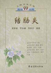 结肠炎/人民卫生文库名医说病