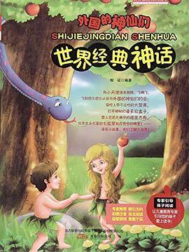 外国的神仙们 世界上最经典神话（四色）