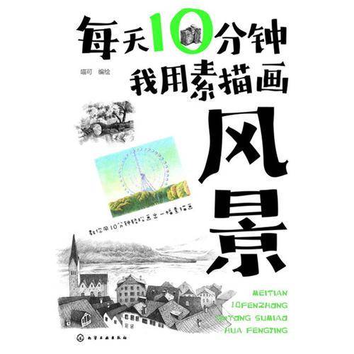 每天10分钟我用素描画风景