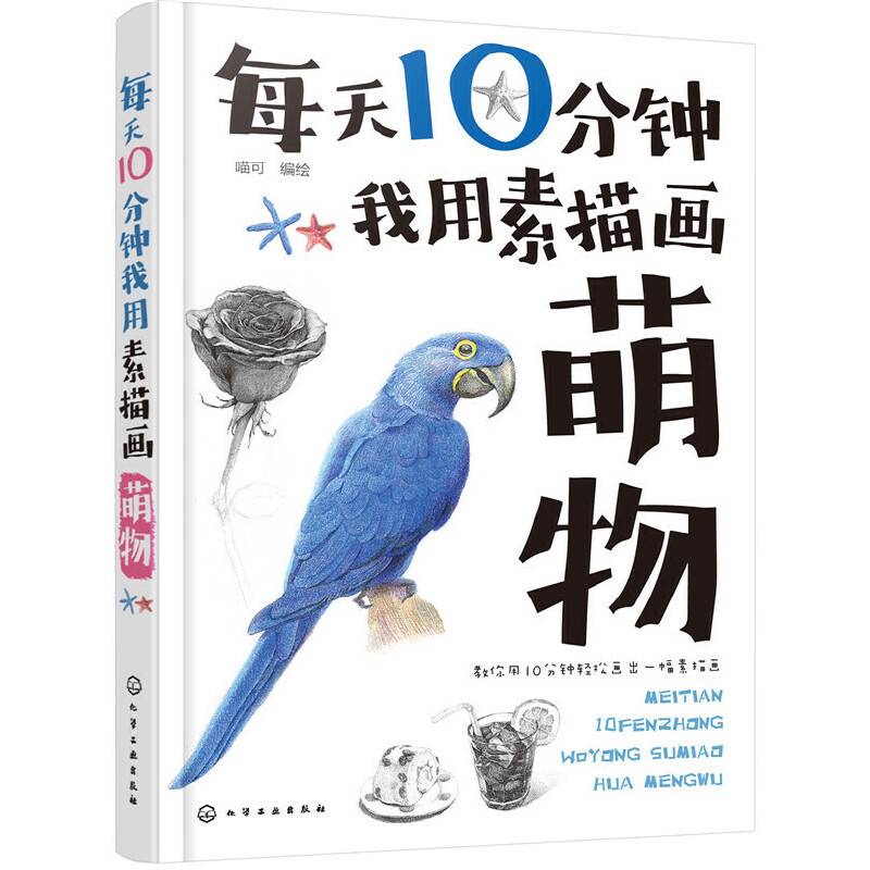每天10分钟我用素描画萌物