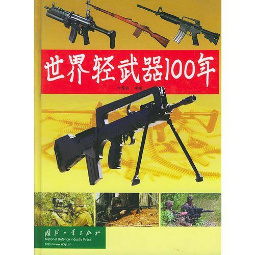 世界轻武器100年