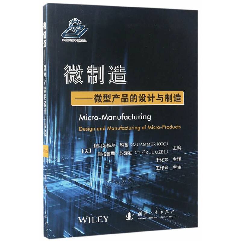 微制造：微型产品的设计与制造