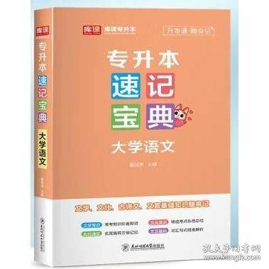 专升本速记宝典 大学语文
