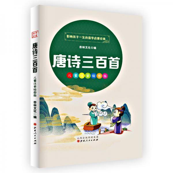 唐诗三百首（儿童注音美绘本）彩绘版