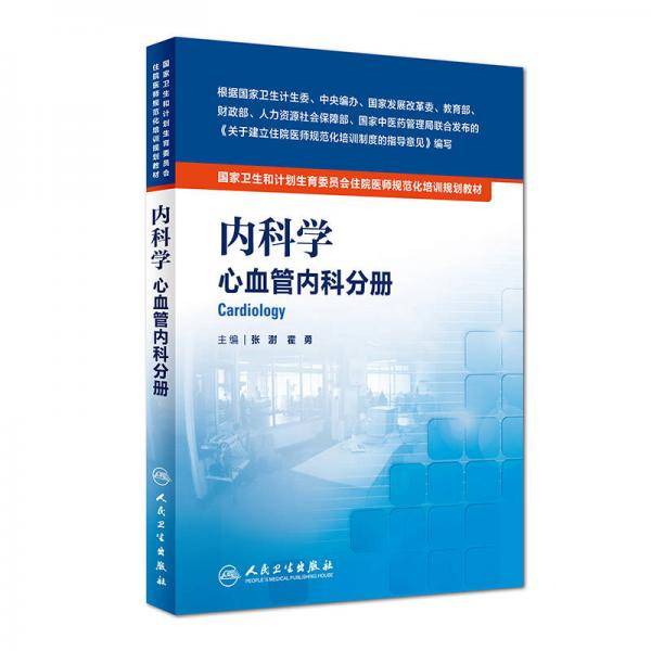 国家卫生和计划生育委员会住院医师规范化培训规划教材・内科学 心血管内科分册
