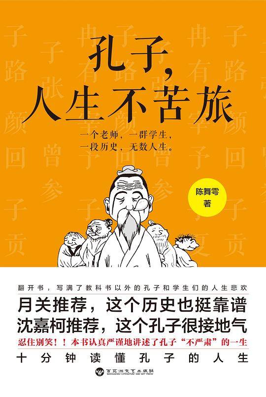 孔子，人生不苦旅