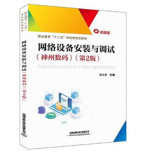 网络设备安装与调试（神州数码）（第2版）