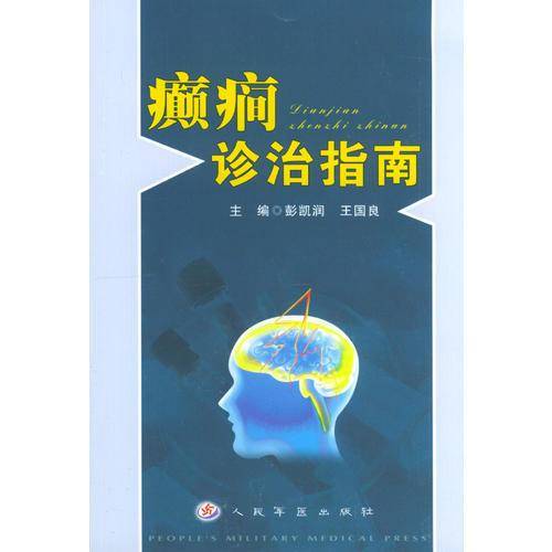 癫痫诊治指南