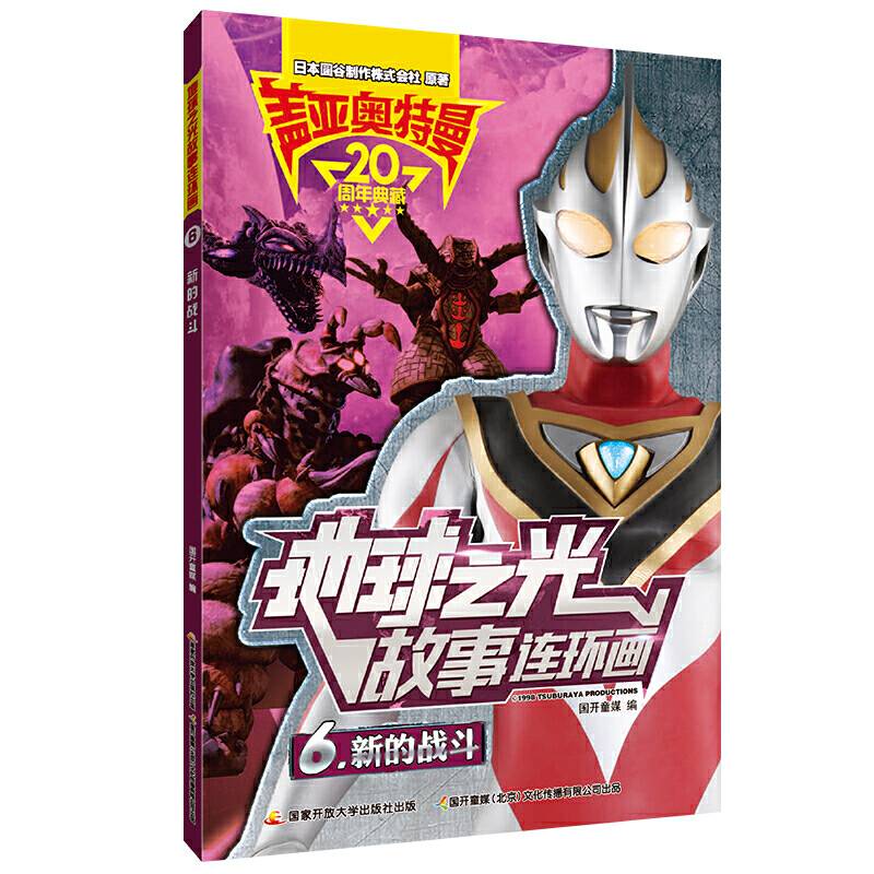 盖亚奥特曼 地球之光故事连环画6：新的战斗