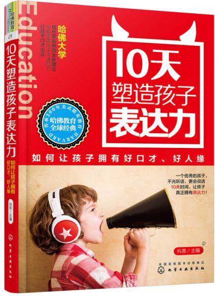 10天塑造孩子表达力：如何让孩子拥有好口才、好人缘