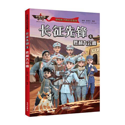 讲给孩子的长征故事-长征先锋6：胜利大会师