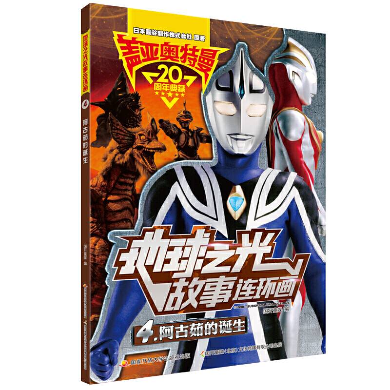 盖亚奥特曼 地球之光故事连环画4：阿古茹的诞生