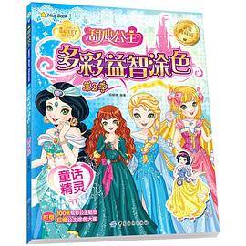 甜心公主多彩益智涂色第2季童话精灵