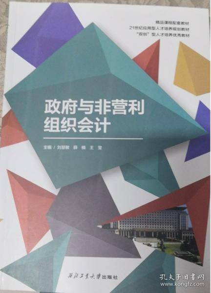 政府与非营利组织会计 刘慧敏