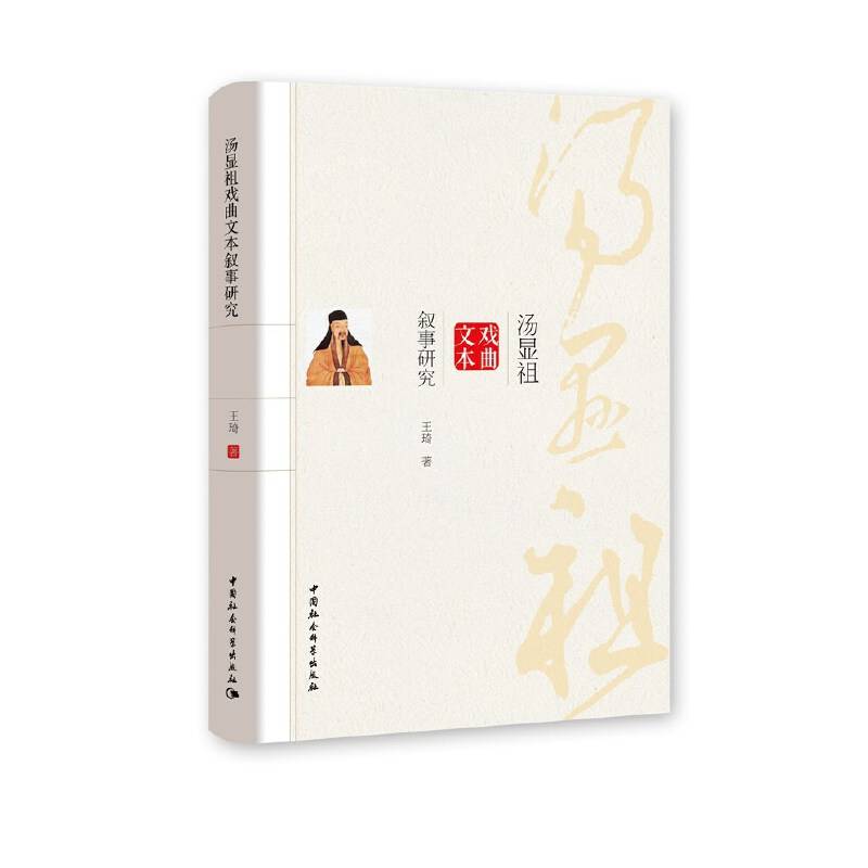 汤显祖戏曲文本叙事研究