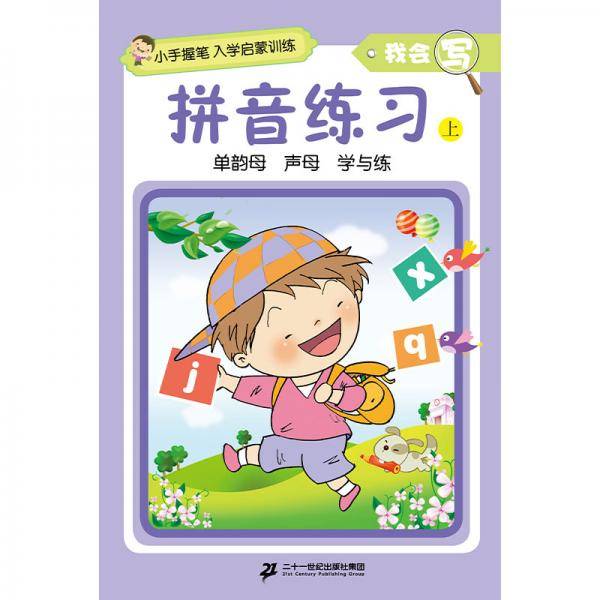 小手握笔·入学启蒙训练·我会写·拼音练习上