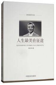 人生最美在征途/政协委员文库
