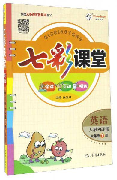 七彩课堂：英语（六年级下册 人教PEP版）