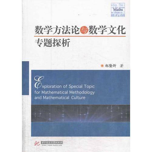 数学方法论与数学文化专题探析
