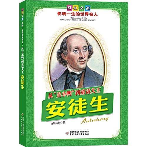 从丑小鸭到童话大王安徒生-成长必读影响一生的世界名人