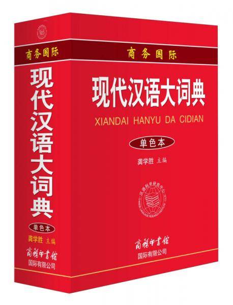 商务国际现代汉语大词典