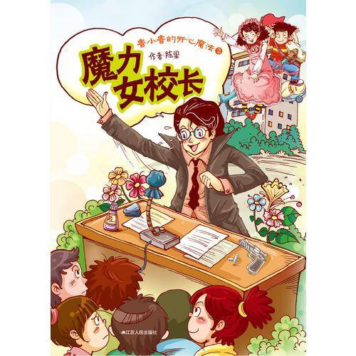 魔力女校长-鲁小鲁的开心魔法