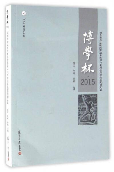 博学杯·2015：纪念世界反法西斯战争胜利70周年高中生获奖论文集