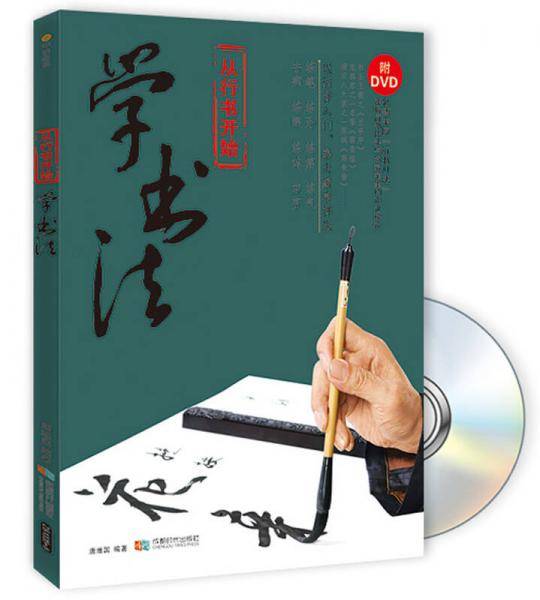 从行书开始学书法