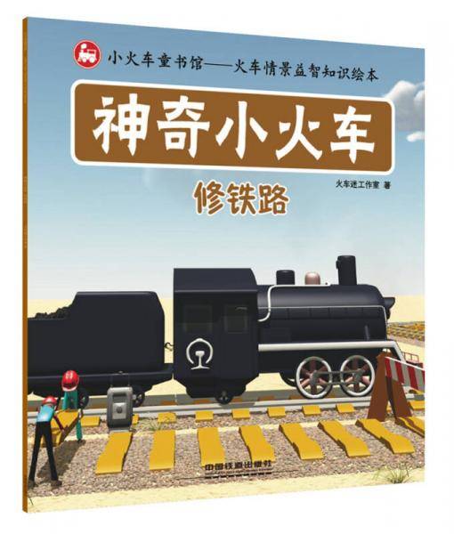 神奇小火车：修铁路