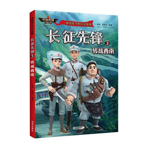 讲给孩子的长征故事-长征先锋3：转战西南