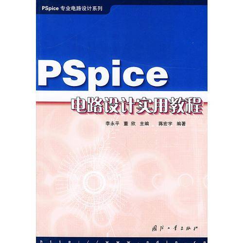 Pspice电路设实用教程