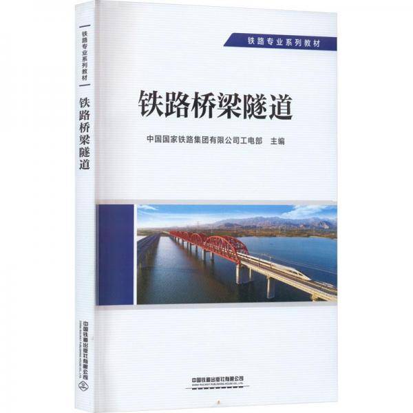 铁路桥梁隧道(铁路专业系列教材)
