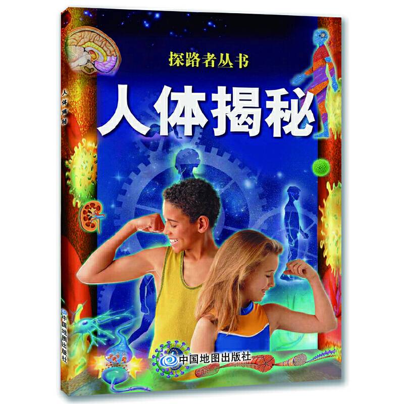 探路者丛书.人体揭秘