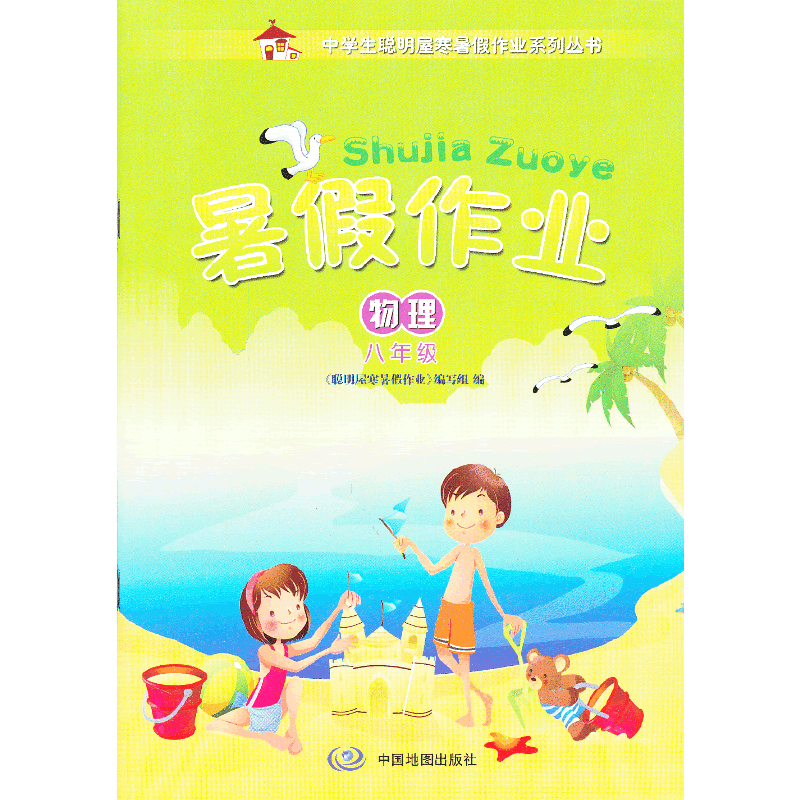 中学生聪明屋寒暑假作业系列丛书·暑假作业·物理·八年级