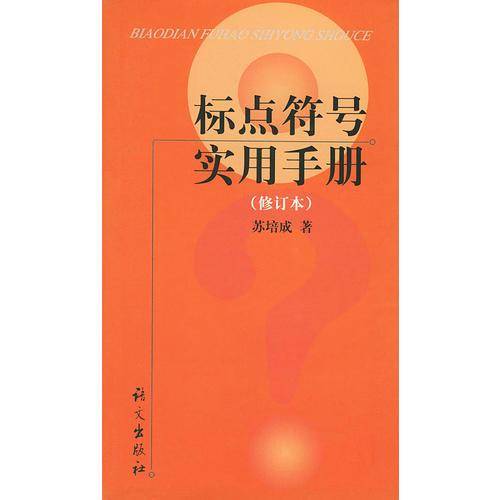 标点符号实用手册