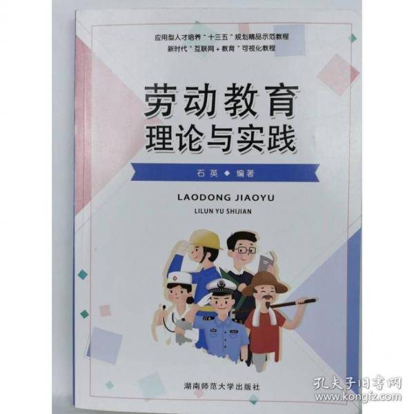 劳动教育理论与实践