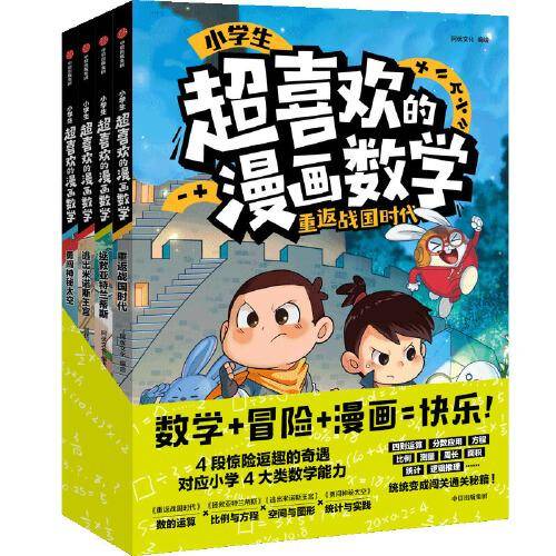 小学生超喜欢的漫画数学:全4册【包邮】