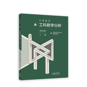 大学数学—工科数学分析(第七版)上册