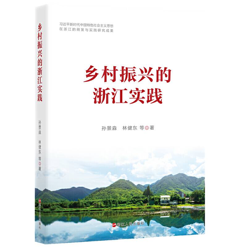 乡村振兴的浙江实践