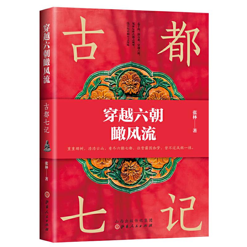 穿越六朝瞰风流：古都七记