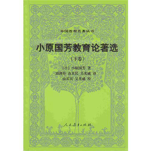 外国教育名著丛书  小原国芳教育论著选（下卷）