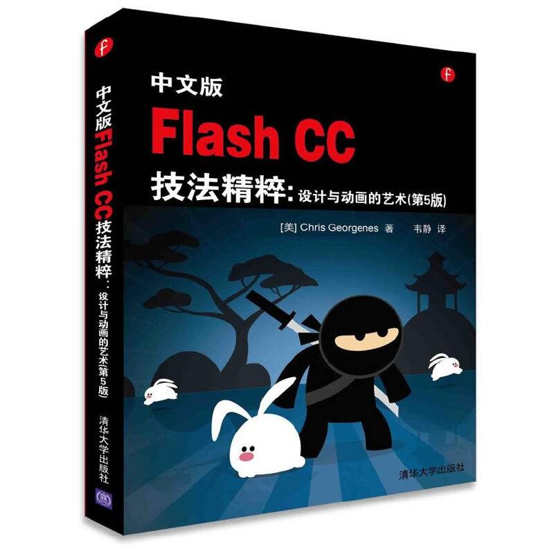 中文版Flash CC技法精粹：设计与动画的艺术（ 第5版）