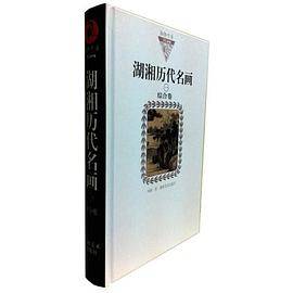 湖湘历代名画（一）综合卷